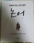 만화로 읽는 교양 철학, 논어 | 김부일 | 보랏빛소 - 예스24