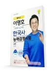 해커스 이명호 스토리로 암기하는 한국사능력검정시험 심화(1급·2급·3급) 하 | 이명호 | 해커스한국사 - 예스24