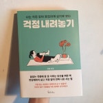 걱정 내려놓기 회원리뷰 - 예스24
