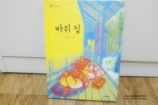 바위 집 | 이형진 | 시공주니어 - 예스24