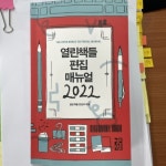열린책들 편집 매뉴얼 2022 | 열린책들 편집부 | 열린책들 - 예스24