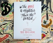 [알라딘서재]펜으로 시작하는 영문 캘리그라피 - 납작 펜과 붓펜으로 연습해보자!