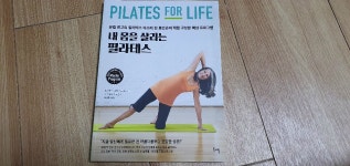 내 몸을 살리는 필라테스 - YES24