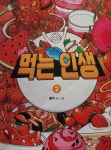 먹는 인생 2 | 홍끼 | 비아북 - 예스24