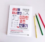 세상에 하나뿐인 디자인 굿즈 만들기 with 프로크리에이트 &amp; 일러스트레이터 | 더비러브드(이서윤) | 제이펍 - 예스24 세상에 하나뿐인... 