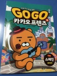 [알라딘서재]Go Go 카카오프렌즈와함께 스페인으로 떠나요~ Go Go 카카오프렌즈와함께 스페인으로 떠나요~