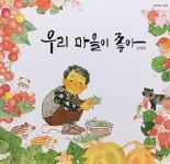 우리 마을이 좋아 | 김병하 | 한울림어린이 - 예스24