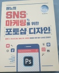 좐느의 SNS 마케팅을 위한 포토샵 디자인 - YES24
