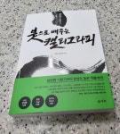장천과 함께하는 붓으로 배우는 캘리그라피 | 김성태 | 덕주 - 예스24