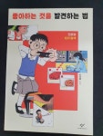좋아하는 것을 발견하는 법 | 이다혜 | 창비 - 예스24