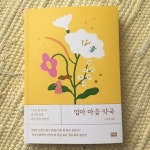 엄마 마음 약국 회원리뷰 - 예스24