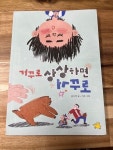 거꾸로 상상하면 거꾸로 | 공수경 | 노란돼지 - 예스24