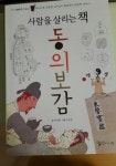 [전자책] 사람을 살리는 책, 동의보감 | 신동원 글 | 꼬마이실 - 예스24