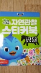 엄마 까투리 자연관찰 스티커북 - 농장 동물 | 편집부 | 아이즐북스 - 예스24