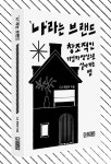 나라는 브랜드 | 디자인 매거진 CA 편집부 | CABOOKS - 예스24