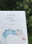 다정해서 다정한 다정 씨 | 윤석남 | 사계절 - 예스24