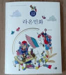 라온민화 | 이다감 | 도서출판큰그림 - 예스24