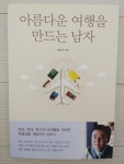 [전자책] 아름다운 여행을 만드는 남자 | 박정수 | SISO - 예스24