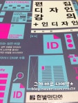 인디자인 - 금산군 대학로 201 | 편집 디자인 강의+인디자인 | 황지완 | 한빛미디어 - 예스24