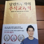 달란트투자의 주식교과서 | 이래학 | 베가북스 - 예스24