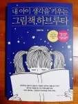 내 아이 생각을 키우는 그림책 하브루타 | 김정해 | 경향미디어 - 예스24
