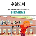 보청기 낀 소년 티보 | 실비 드조르 글 | 한울림스페셜 - 예스24