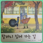 할머니 집에 가는 길 | 김용택 | 바우솔 - 예스24