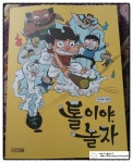 톨이야, 놀자 | 이기량 글 | 사계절 - 예스24