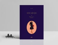 우영디어라이프 | 디어 라이프 | 앨리스 먼로 | 문학동네 - 예스24