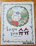 우리집에 놀러와 슈슈 | 릴리센트 글 | 릴리센트(LILY SCENT INC.) - 예스24