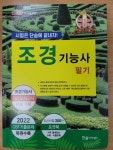 2023 조경기능사 필기 | 한상엽 | 한솔아카데미 - 예스24