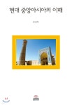현대 중앙아시아의 이해 - YES24