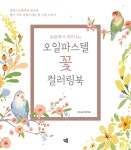 손끝에서 피어나는 오일파스텔 꽃 컬러링북 세트 - YES24