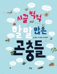  시끌벅적 할 말 많은 곤충들 - YES24  시끌벅적 할 말 많은 곤충들 - YES24