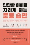  단단한 아이로 자라게 하는 운동 습관 - YES24  단단한 아이로 자라게 하는 운동 습관 - YES24