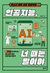 인공지능, 너 때는 말이야 - YES24