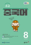 초급 중국어 2021년 8월호 - YES24