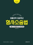 KG에듀원 채움팀 법률과목 집중특강 형사소송법 - YES24
