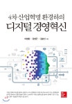 4차 산업혁명 환경하의 디지털 경영혁신 - YES24  4차 산업혁명 환경하의 디지털 경영혁신 - YES24