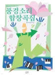 풍경소리 합창곡집 - YES24