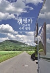 캠핑카 전국이 나의 별장 - YES24