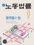  노동법률 (월간) : 11월 [2021]  - YES24  노동법률 (월간) : 11월 [2021]  - YES24