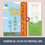 [YES24] 100층짜리 집 + 모나미 153 어린이라는 세계 5종 세트(0.5mm) - YES24