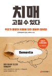 치매 고칠 수 있다 - YES24