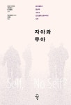 자아와 무아 - YES24