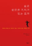 삶은 살만한 가치가 있는 걸까 - YES24