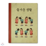 [기프트]바른생활빈티지노트 - 즐거운 생활 | YES24 모바일 상품정보 바른생활빈티지노트 - 즐거운 생활