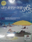  내가 꿈꾸는 여행 365  - YES24  내가 꿈꾸는 여행 365 