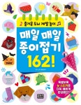 즐거운 두뇌 계발 놀이 매일매일 종이접기 162! - YES24