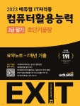 2023 에듀윌 EXIT 컴퓨터활용능력 2급 필기 (초단기끝장) - YES24